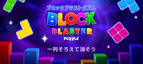 ブロックブラストパズル