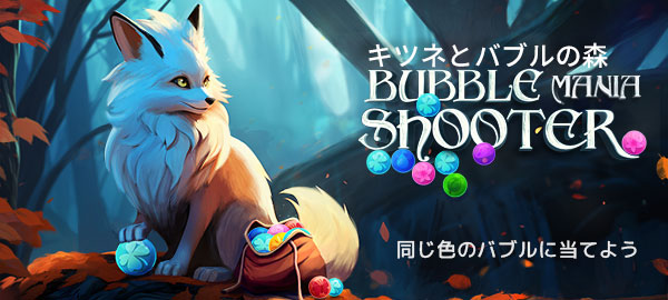 キツネとバブルの森