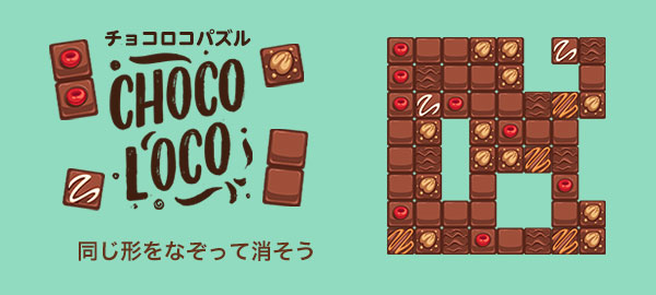 チョコロコパズル
