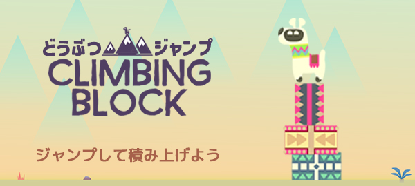 どうぶつジャンプ