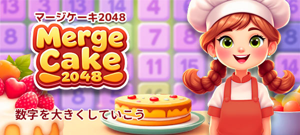 マージケーキ2048