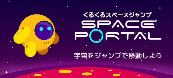くるくるスペースジャンプ