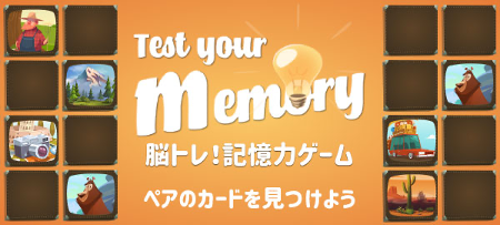 脳トレ！記憶力ゲーム
